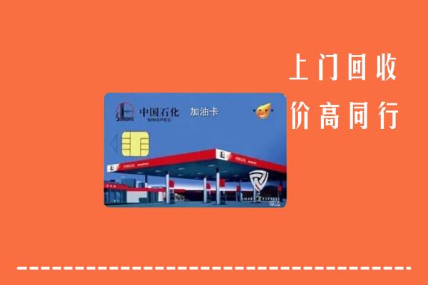 收购行情：汕头市回收加油卡